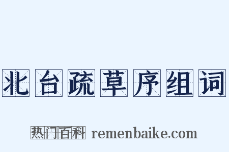 北台疏草序组词是什么意思的图片